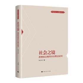 社会之镜：思想政治教育社会整合研究 /叶方兴