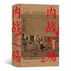 汗青堂丛书079·内战之殇:西班牙内战中的后方大屠杀 /李晓泉 后浪