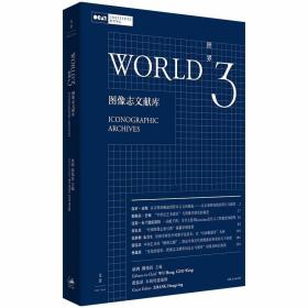世界3：图像志文献库 /郭伟其