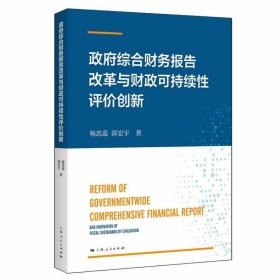 政府综合财务报告改革与财政可持续性评价创新 /杨忠莲