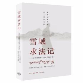 雪域求法记 : 一个汉人喇嘛的口述史（修订本） /邢肃芝
