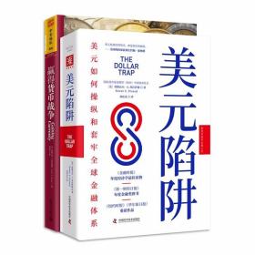 新货币战争：美元陷阱+赢得货币战争(套装2册） /刘寅龙