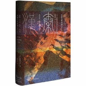 甲骨文丛书·秦汉帝国：中国古代帝国之兴亡 /西嶋定生 顾姗姗