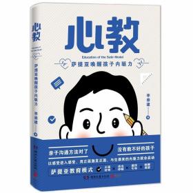 心教：萨提亚唤醒孩子内驱力 /李崇建