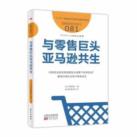 服务的细节081：与零售巨头亚马逊共生 /角井亮一