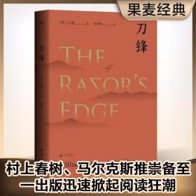 刀锋（“故事高手”毛姆晚年重要作品，兰登书屋典藏本全文翻译） /韦清琦