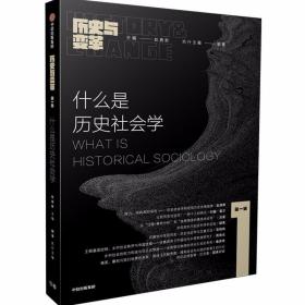 什么是历史社会学：《历史与变革》第一辑 /赵鼎新 / 郦菁