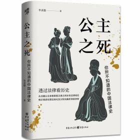 公主之死：你所不知道的中国法律史 /李贞德