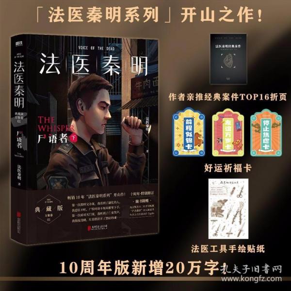 法医秦明:尸语者 典藏版（下 ） 法医秦明全新正版未拆封法医秦明 北京联