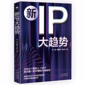 新IP大趋势：数字智能时代IP孵化与商业化 /焦娟，冯静静，毛永丰