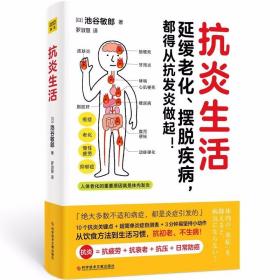 抗炎生活（延缓老化、摆脱疾病，都得从抗发炎做起） /紫图图书