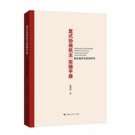 复式协商民主实操手册--民主程序与科学环节 /韩福国
