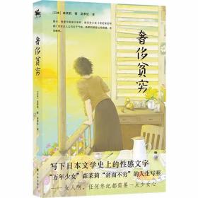 奢侈贫穷：日本文学史上真正的性感文字（森茉莉作品）