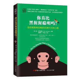你真比黑猩猩聪明吗？:追踪高智商动物的另类行为和心理 /本·安布里奇