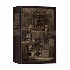 汗青堂丛书018·劫掠欧罗巴：西方艺术珍品在二战中的命运 /刘子信