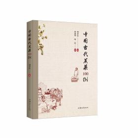 中国古代蒸菜100例 /周圣弘