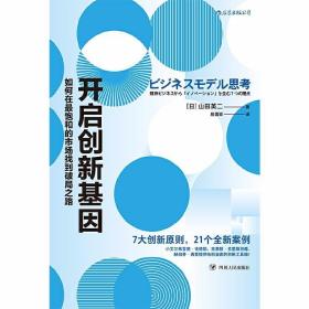 开启创新基因：如何在最饱和的市场找到破局之路 /殷国梁 后浪图书