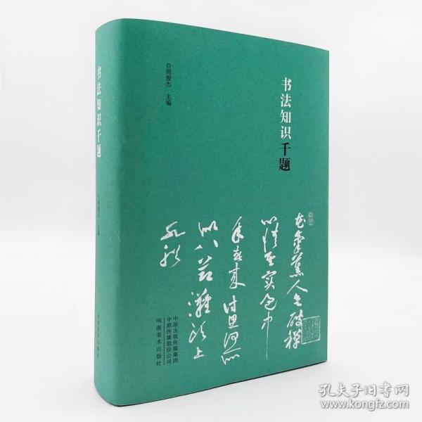 书法知识千题