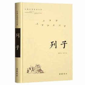 古典名著普及文库：列子 /黄敦兵