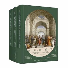 高阶秀尔美术通识系列 西方绘画史（全三册） /三浦笃