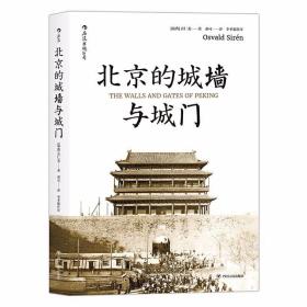 北京的城墙与城门：The Walls and Gates of Peking /邓可