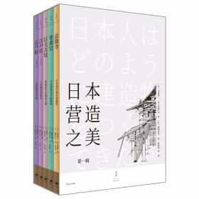 日本营造之美：第一辑（全五册） /西冈常一