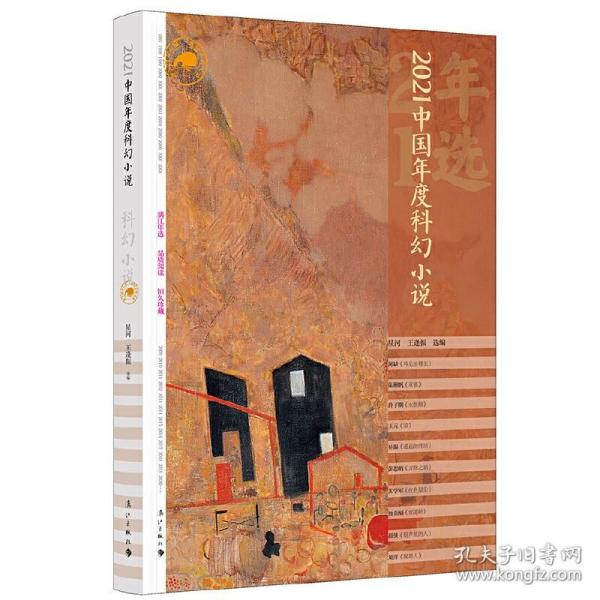2021中國年度科幻小說