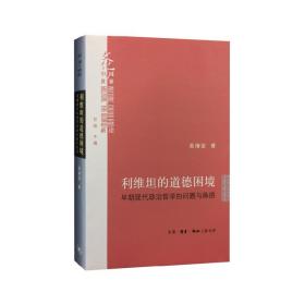 利维坦的道德困境（精装） /吴增定