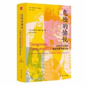 海外中国研究·危险的愉悦：20世纪上海的娼妓问题与现代性 9787214268921