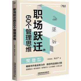 职场跃迁的60个管理思维 /钱自严