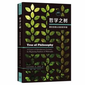 哲学之树：通往自我认知的哲学课 /庞思奋