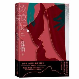 双食记