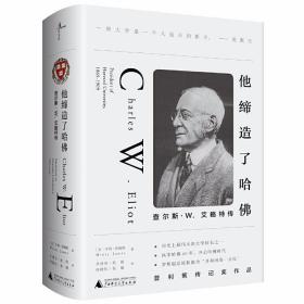 他缔造了哈佛：查尔斯·W.艾略特传 /朱建迅