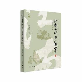 江南士绅与江南社会(1368-1911年)(增订本) 9787547518632