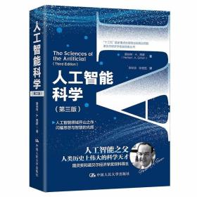 人工智能科学（第三版）（诺贝尔经济学奖获得者丛书） /赫伯特·A.西蒙