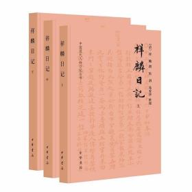 祥麟日记（中国近代人物日记丛书·全3册） /易爱华