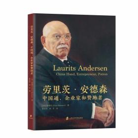 劳里茨·安德森： 中国通、企业家和赞助者 /何铭生