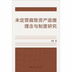 未定罪腐败资产追缴理念与制度研究 /卫磊