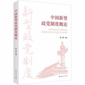 中国新型政党制度概论 /尚同