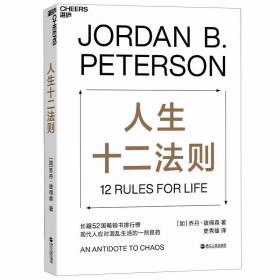 人生十二法则：现代人应对混乱生活的一剂良药 /Peterson