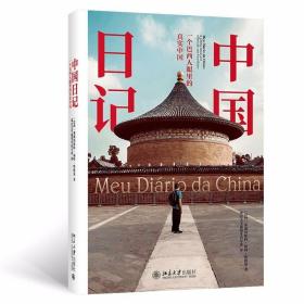 中国日记：一个巴西人眼里的真实中国 9787301317198