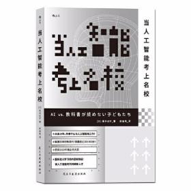 当人工智能考上名校（深度剖析AI本质） /新井纪子