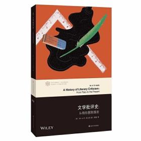 当代学术棱镜译丛//文学批评史:从柏拉图到现在 /哈比布