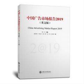 中国广告市场报告（2019）（英文版）❤ 陈岩 上海交通大学出版社9787313265968✔正版全新图书籍Book❤