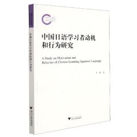 中国日语学习者动机和行为研究❤ 浙江大学出版社9787308214049✔正版全新图书籍Book❤