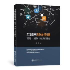 互联网群体传播：理论、机制与实证研究❤ 薛可 上海交通大学出版社9787313226464✔正版全新图书籍Book❤