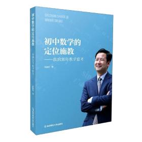 初中数学的定位施教——我的30年教学思考❤ 南京师范大学出版社9787565154249✔正版全新图书籍Book❤