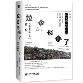 垃圾去哪了：日本廢棄物處理的真相