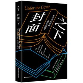 封面之下：一本小说的创作、生产与接受（薄荷实验）
