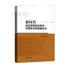新时代高校思想政治教育管理体系的构建研究❤ 江苏大学出版社9787568416900✔正版全新图书籍Book❤